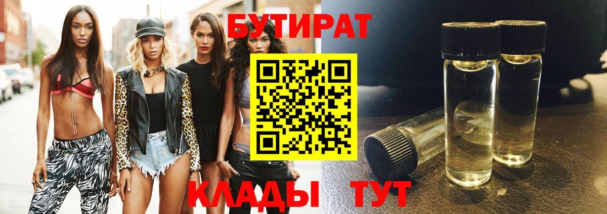 БУТИРАТ Butirat Биробиджан