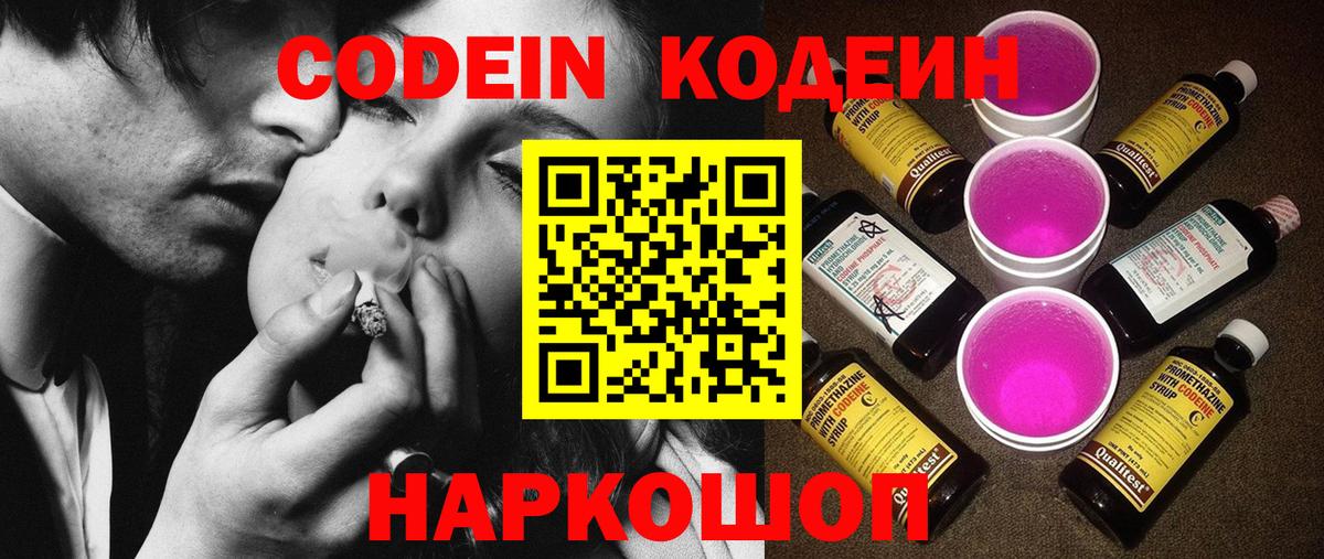 Кодеиновый сироп Lean напиток Lean (лин)  Codein Purple Drank  Вход с VPN  Биробиджан 