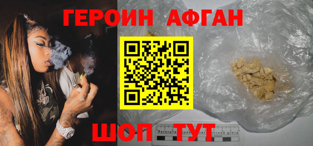 Героин Афган Биробиджан